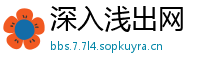 深入浅出网